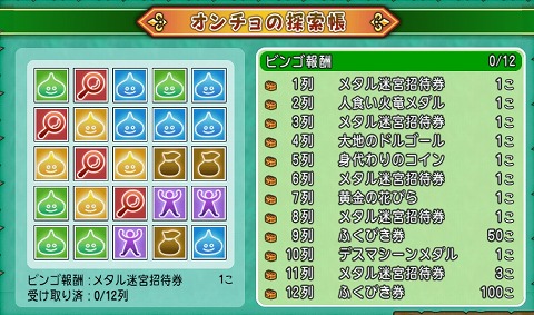 オンチョの探索帳ビンゴ報酬