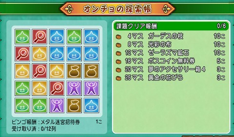 オンチョの探索帳課題クリア報酬