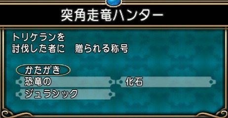 突角走竜ハンター