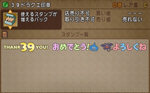39ドラクエ印章