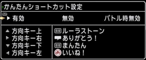 かんたんショートカット設定オンオフ