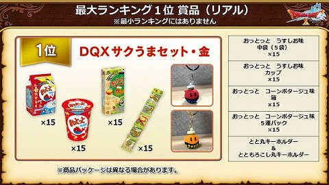 DQXサクうまセット・金