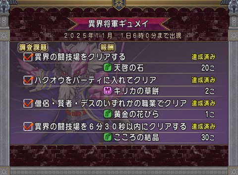 異界の闘技場2025年10月調査課題