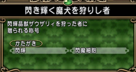 閃輝晶獣ザウザリィ称号