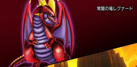 常闇の竜レグナード