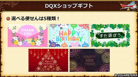 DQXショップギフト便せん