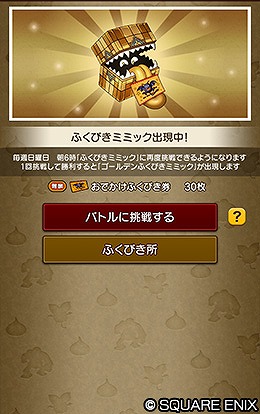 ふくびきミミック