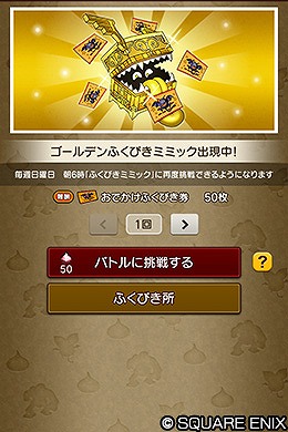 ゴールデンふくびきミミック