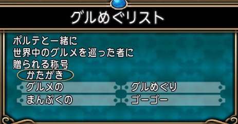 グルめぐリスト