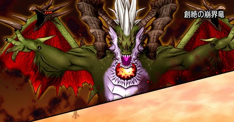 創絶の崩壊竜