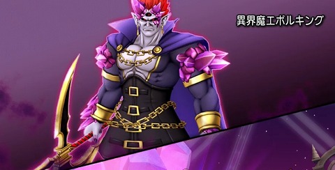 異界魔エボルキング