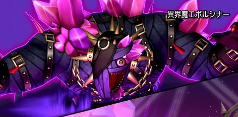 異界魔エボルシナー