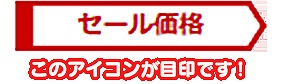 セール価格