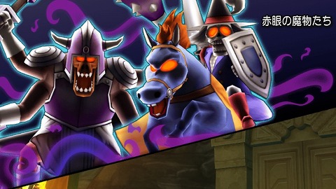 赤眼の魔物たち