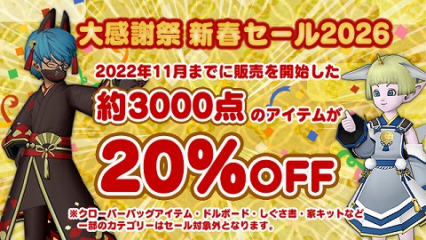 DQXショップ新春セール2026