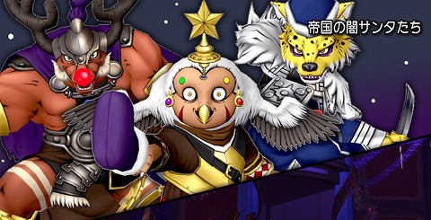 帝国の闇サンタたち
