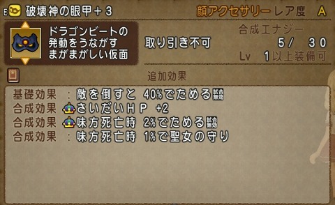 破壊神の眼甲の合成効果