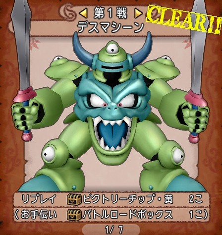 協力チャレンジバトルデスマシーン