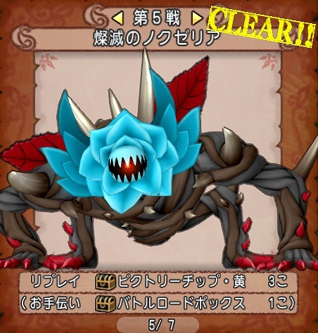 協力チャレンジバトル燦滅のノクゼリア