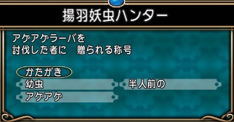 揚羽妖虫ハンター