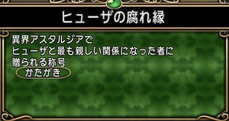 称号ヒューザの腐れ縁