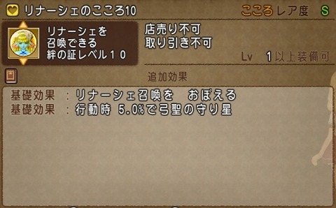 リナーシェのこころ10基礎効果