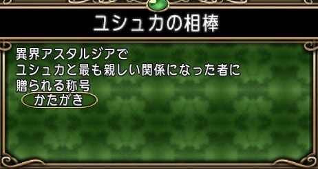 称号ユシュカの相棒