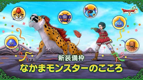 なかまモンスターのこころ