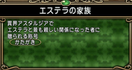 エステラの家族