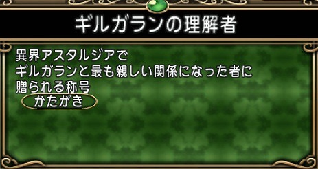 ギルガランの理解者