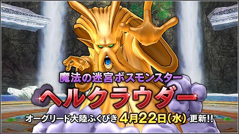 ドラクエ10ヘルクラウダー実装