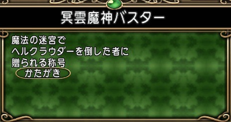 ヘルクラウダー称号