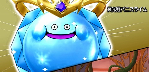 冥光冠パニスライム