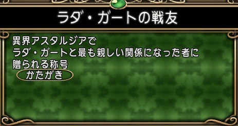 ラダ・ガートの戦友