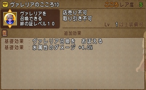 ヴァレリアのこころ10基礎効果