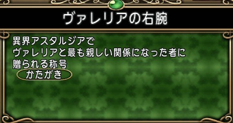 称号ヴァレリアの右腕