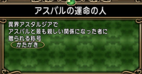 アスバルの運命の人