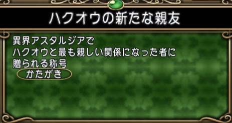 ハクオウの新たな親友
