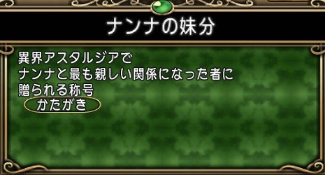 称号ナンナの妹分