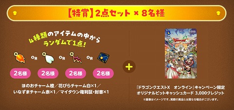 ドラクエ10ビットキャッシュキャンペーン