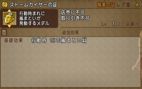 ストームカイザーの証効果