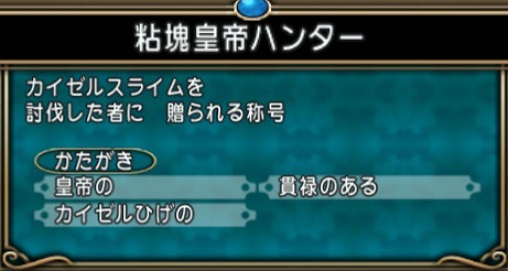 粘塊皇帝ハンター