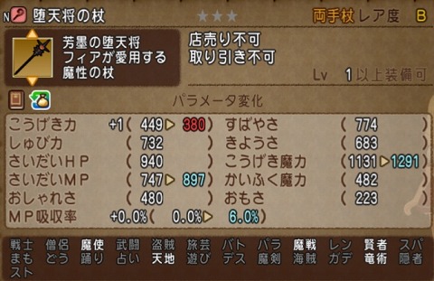 堕天将の杖パラメータ
