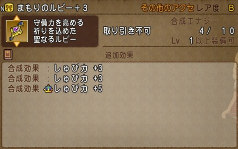 まもりのルビー合成効果