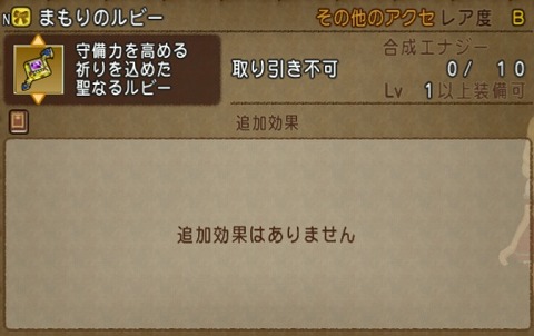 まもりのルビー基礎効果
