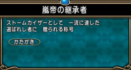 称号嵐帝の継承者