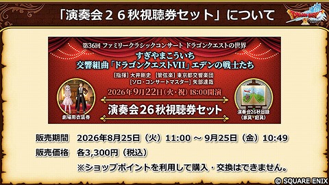演奏会26秋視聴券セット