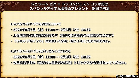 ドラクエ10ジェラピケスペシャルアイテム