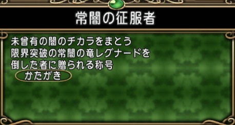 常闇の征服者