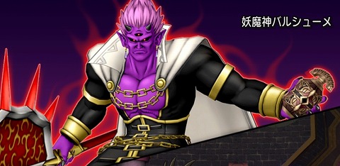 妖魔神バルシューメ
